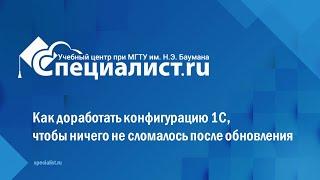 Как доработать конфигурацию 1С, чтобы ничего не сломалось после обновления