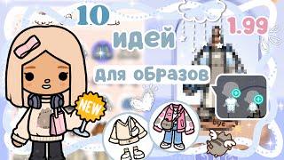 ~|ТОП 10 ИДЕЙ ДЛЯ ОБРАЗОВ В КРЕАТОРЕ ОДЕЖДЫ ТОКА БОКА/1.99 СКАЧАТЬ|~️KarenStone/TocaBoca