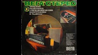Вега Стерео тест 1976 USSR (vinyl record)