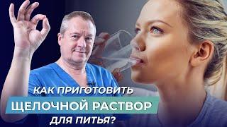 Как правильно приготовить щелочной раствор для питья?