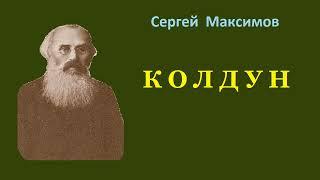 Сергей Максимов. Колдун. Аудиокнига.