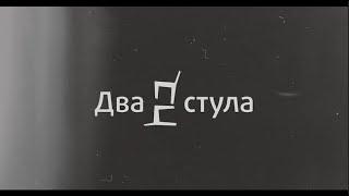 ДВА СТУЛА #2 СВО/DOZOR/ПУТИН/ЖИЗНЬ НА ГРАНИ