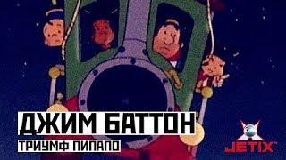 Джим Баттон - 49 Серия (Триумф Пипапо)