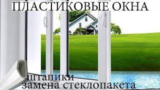 ️ ЗАМЕНА СТЕКЛОПАКЕТА, КАК СНЯТЬ, ЗАМЕНИТЬ ПЛАСТИКОВОЕ ОКНО И ШТАПИКИ?