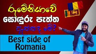 රුමේනියාව මේ වගේ හොඳ දේවල් තියෙන බව දැන සිටියාද? | Good things in Romania 