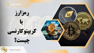 رمزارز یا کریپتوکارنسی چیست؟ Cryptocurrency