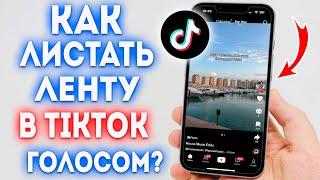 Как Листать Ленту в TikTok голосом?