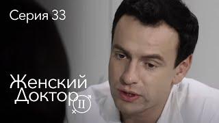 ЖЕНСКИЙ ДОКТОР. 33 Серия. 2 Сезон. Лучший Сериал Про Врачей.