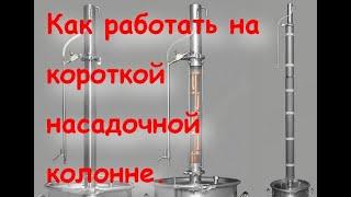 Как работать на короткой насадочной колонне. Ароматный дистиллят. + Дегустация.