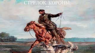 |АУДИОКНИГА|ПОПАДАНЕЦ|СТРЕЛОК КОРОНЫ|КНИГА 1| Ветеран отправляется в прошлое и становится солдатом.