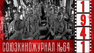 Союзкиножурнал № 64 от 10 июля 1941 года