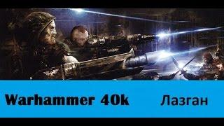 Warhammer 40000 Лазган