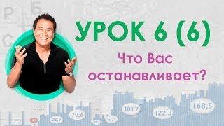 Школа Роберта Кийосаки. Урок 6 (Что Вас останавливает?)