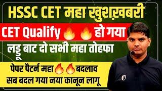 HSSC CET Qualify हो गयालड्डू बाट दो Qualify वालोसब कुछ बदल गया | HSSC CET Qualify New Update 2024