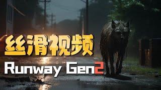 丝滑不闪？新版Runway Gen2 AI视频测试