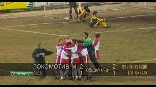 Локомотив 2-1 АЕК. Кубок кубков 1997/1998. 1/4 финала