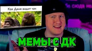 ДК СМОТРИТ МЕМ ПРО СЕБЯ | ДАРЬЯ МАГНИТОФОН "dkincc streams slander pt.4"