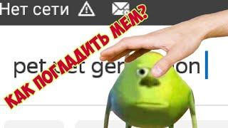 Гайд как погладить мемы / guide how to pet a meme