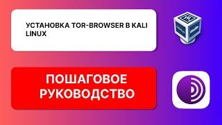 Установка tor-browser в Kali Linux.