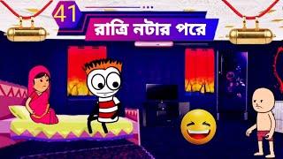  রাত নটার পড়ে যাব Bangla comedy video cartoon funny video Bangla new comedy