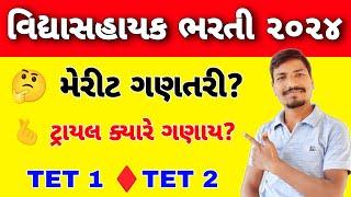 વિદ્યાસહાયક ભરતી મેરીટ ગણતરી કેવી રીતે કરશો?| VIDHYASAHAYAK BHARTI MERIT CALCULATOR| TET MERIT