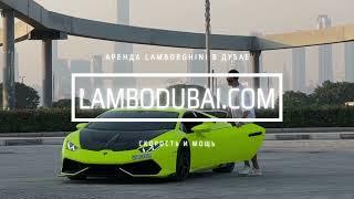 Аренда Lamborghini в Дубае: от 1 часа, от AED 1300