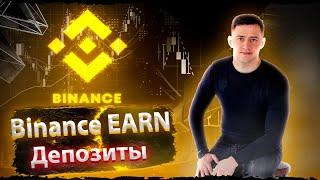 Binance Earn Депозиты Как можно заработать.