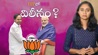 BJPలో BRS వీలనం అవుతుందా? || Thulasi Chandu Clips