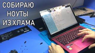 Ноутбуки из хлама или почему я не люблю восстанавливать ноуты, купленные на запчасти