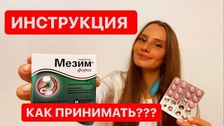 Мезим Форте ! Инструкция по применению !  Для чего ?