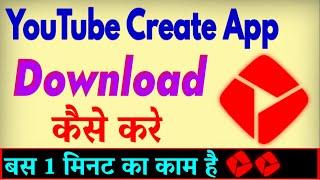 YouTube Create App Download Kaise Kare | How To Download YouTube Create App