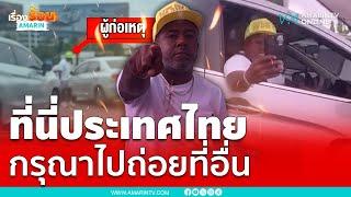 ที่นี่ประเทศไทย กรุณากลับเถื่อนถ่อยที่บ้าน | เรื่องร้อนอมรินทร์