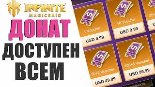 INFINITE MAGICRAID - КАК ДОНАТИТЬ В ИГРУ ЕСЛИ ТЫ ИЗ РОССИИ, ЧЕРЕЗ ПК КЛИЕНТ И ЧЕРЕЗ МОБИЛКУ!