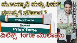 Himalaya pilex forte ointment|pilex forte ointment|uses|key ingredients|kannada explanation