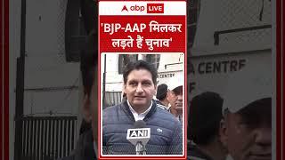 Delhi Election 2025: 'BJP AAP मिलकर लड़ते हैं चुनाव' | ABP News | Congress