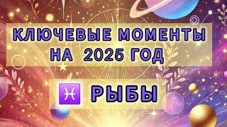 ️  РЫБЫ  -  ГОРОСКОП НА 2025 ️