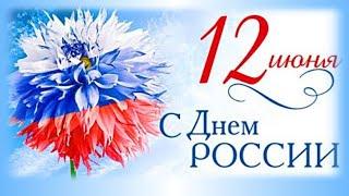 С Днем России! Ура! Гуляем, россияне! Музыкальное поздравление