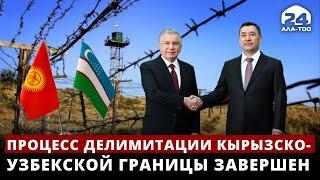 Процесс делимитации кырызско-узбекской границы завершен