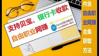 远程工作网赚/技能赚钱/贝宝收款/翻译网赚/upwork网赚/自由定价赚钱/银行卡网赚/fiverr自由赚钱/freelancer/voice 123/peopleperhour