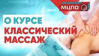 Все о курсе Классический массаж | Курс классического массажа | Обучение массажу в МЦПО