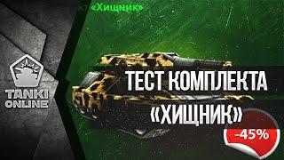 LP №139 Покупка и тест комплекта «Хищник» (DM)