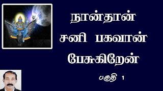 சனி தரும் பலன்கள் | சனியின் செயல்பாடுகள் | sani pesukiren | Sani Palangal in tamil