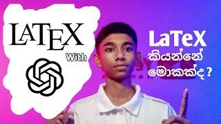 LaTeX කියන්නෙ මොකක්ද ? | How to Use LaTeX with ChatGPT | Complete Tutorial  | #1