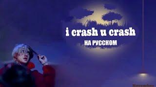 LiL PEEP ft. lil tracy – i crash u crash [ПЕРЕВОД НА РУССКИЙ] [rus.sub]