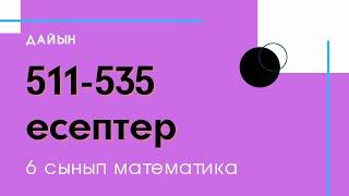 511-535 есептер. 2.15 Рационал сандарды бөлу. 6 сынып. Математика / Zhuldyz Abdizhamal