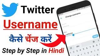 Twitter username kaise change kare | How to change Twitter username | Twitter username kaise badle