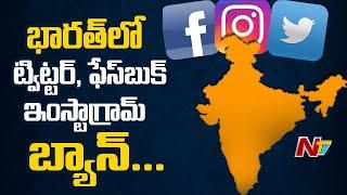 భారత్ లో Instagram, Twitter, Facebook బ్యాన్  ! India To Ban Twitter Facebook Instagram | Ntv