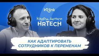 Управление изменениями в компании | Кадры, деньги, HRTech