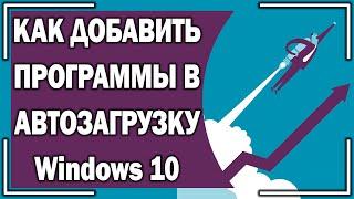 Как добавить программу в автозагрузку Windows 10. 3 СПОСОБА