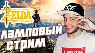 The Legend of Zelda Breath of the Wild  | Лучше поздно, чем никогда